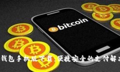  数字钱包手机版下载：便捷安全的支