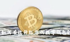 如何有效升级您的数字钱包？