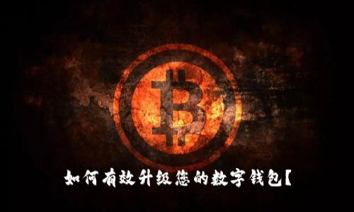 如何有效升级您的数字钱包?