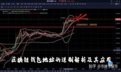 区块链钱包地址的进制解析及其应用