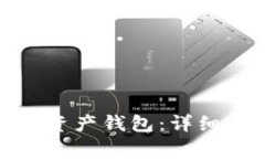 : 如何创建数字资产钱包：详细步骤与