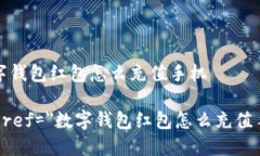 数字钱包红包怎么充值手机a href=＂数