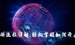  央行数字钱包注册流程详解：轻松掌