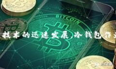 区块链冷钱包知识是一个越来越受到关