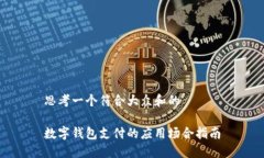 思考一个符合大众和的数字钱包支付的