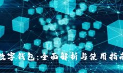 数字钱包：全面解析与使用指南