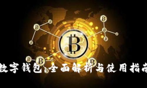 数字钱包:全面解析与使用指南