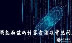  数字钱包面值的计算方法及常见问题