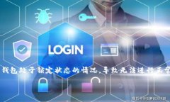 数字钱包属于锁定状态是一个越来越受