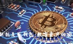 区块链新锐麦子钱包：数字资产的安