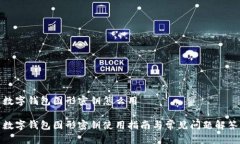 数字钱包图形密钥怎么用数字钱包图形
