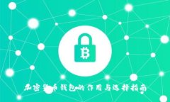 加密货币钱包的作用与选择指南