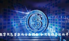  数字钱包贷款的全面指南：如何选择