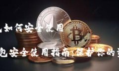 数字货币钱包如何安全使用 数字货币
