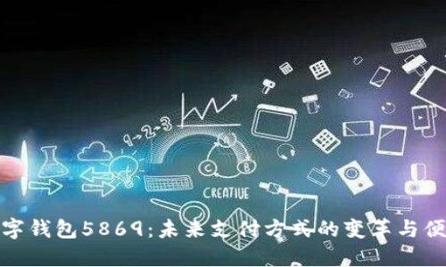 数字钱包5869:未来支付方式的变革与便利