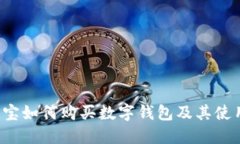  在淘宝如何购买数字钱包及其使用指