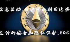 数字钱包EOC是一种新兴的数字支付工具