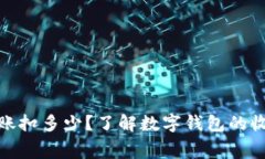 : 数字钱包到账扣多少？了解数字钱包