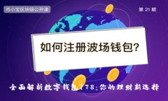 全面解析数字钱包178：你的理财新选择