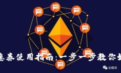 京东数字钱包优惠券使用指南：一步一
