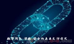 数字钱包：便捷、安全的未来支付方式