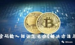数字钱包支付密码输入错误怎么办？解