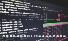 数字钱包放款收取0.35的原因及影响分