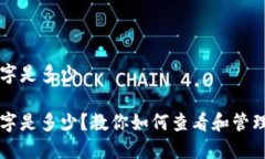钱包里面的数字是多少钱包里面的数字