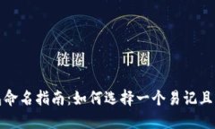 数字人民币钱包命名指南：如何选择一