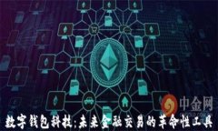 数字钱包科技：未来金融交易的革命性