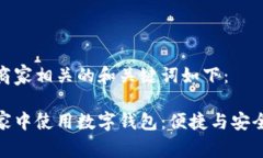 数字钱包上海商家相关的和关键词如下