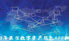 2023年最佳数字资产钱包APP排行榜
