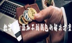  数字钥匙添加不到钱包的解决方案