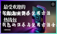 加密钱包怎么保养使用方法加密钱包的