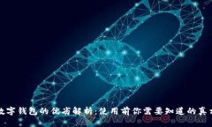 数字钱包的优劣解析：使用前你需要知