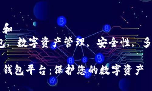 思考一个符合大众和
关键词:区块链钱包, 数字资产管理, 安全性, 多链支持, 去中心化
全球领先的区块链钱包平台:保护您的数字资产