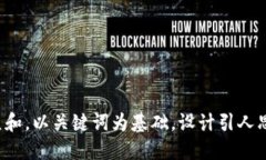 思考一个符合大众和，以关键词为基础