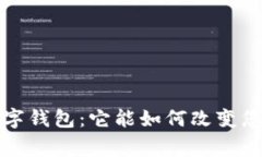  交通警察数字钱包：它能如何改变您