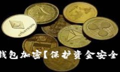 抖音如何给自己的钱包加密？保护资金