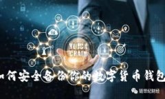 如何安全备份你的数字货币钱包？