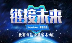 数字钱包必须实名吗？