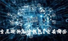 为什么选择索尼硬件加密钱包？它有哪