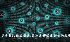 加密货币钱包排名前三，你知道哪些适