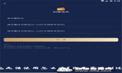 区块链钱包无法使用怎么办？你是否遇