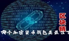 2023年，哪个加密货币钱包是最佳下载