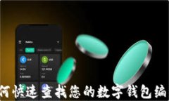 如何快速查找您的数字钱包编号？