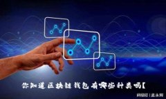 你知道区块链钱包有哪些种类吗？
