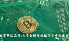 央行数字钱包应用：你准备好迎接数字