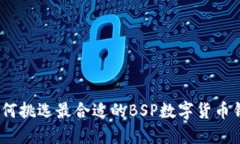 : 如何挑选最合适的BSP数字货币钱包？