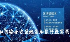 : 如何安全方便地添加银行数字钱包？
